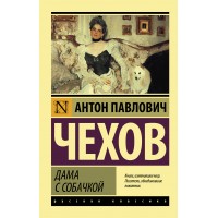 Дама с собачкой. Чехов А.П.