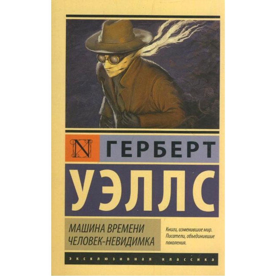 Машина времени. Человек - невидимка. Г. Уэллс купить оптом в Екатеринбурге  от 192 руб. Люмна