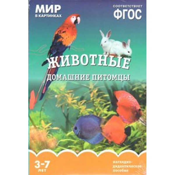 Мир в картинках. Животные. Домашние питомцы. Наглядно - дидактическое пособие. 3 - 7 лет. 