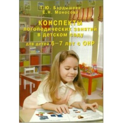 Конспекты логопедических занятий в детском саду для детей 6 - 7 лет с ОНР. Бардышева Т.Ю.