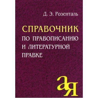 Справочник по правописанию и литературной правке. Розенталь Д.Э.