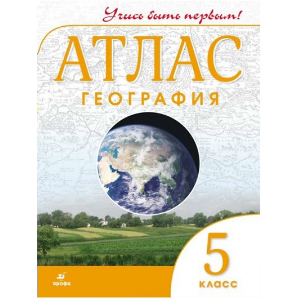 География. 5 класс. Атлас. 2022. Дрофа