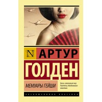Мемуары гейши. А. Голден
