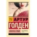 Мемуары гейши. А. Голден