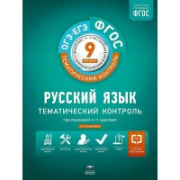 ОГЭ. ЕГЭ. Русский язык. 9 класс. Тематический контроль. Вкладыш. Рабочая тетрадь. Цыбулько И.П. НацОбр