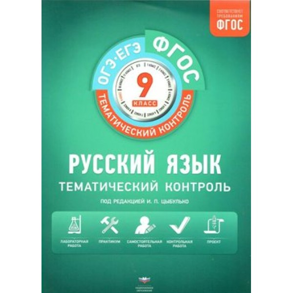 ОГЭ. ЕГЭ. Русский язык. 9 класс. Тематический контроль. Вкладыш. Рабочая тетрадь. Цыбулько И.П. НацОбр