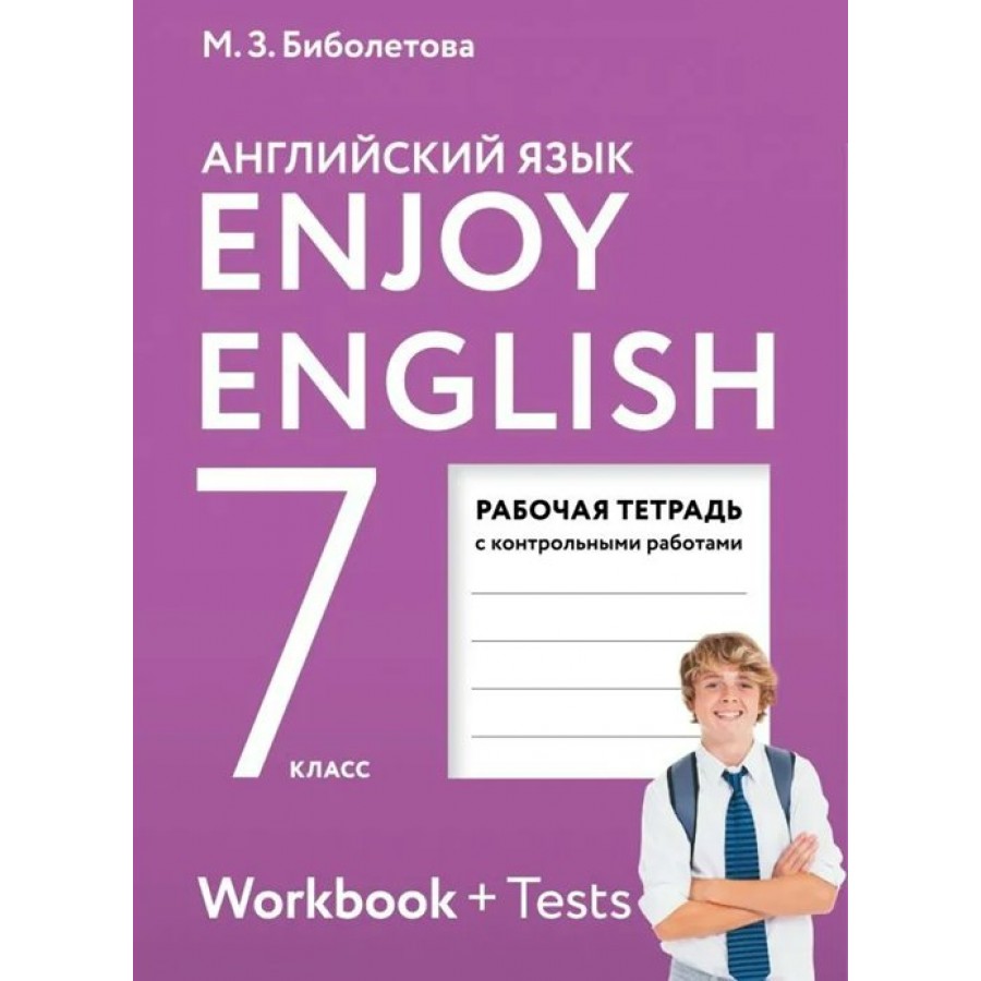 Биболетова 4. Английский язык 7 кл. Еnjoy English. (ФГОС). Биболетова м.з.. Биболетова enjoy English 7 рабочая тетрадь. Биболетова м. з. английский язык. Enjoy English. Рабочая тетрадь. ФГОС. 7 Класс. Английский 7 класс рабочая тетрадь биболетова.