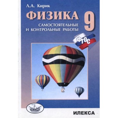 Физика. 9 класс. Самостоятельные и контрольные работы. Самостоятельные работы. Кирик Л.А. Илекса