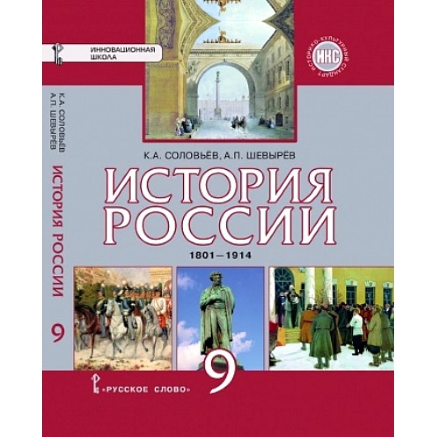 ФГОС. История России 1801-1914гг. ИКС. 9 кл Соловьев К.А.Шевырев А.П. Русское  слово купить оптом в Екатеринбурге от 507 руб. Люмна