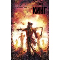 Ночная смена. С. Кинг