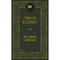 Исповедь хулигана. С. Есенин
