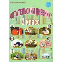 Дневник читательский Буряк М.В. Планета 3 класс    55613764
