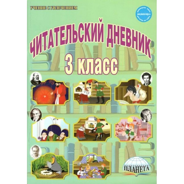 Дневник читательский Буряк М.В. Планета 3 класс                                                                                                        55613764