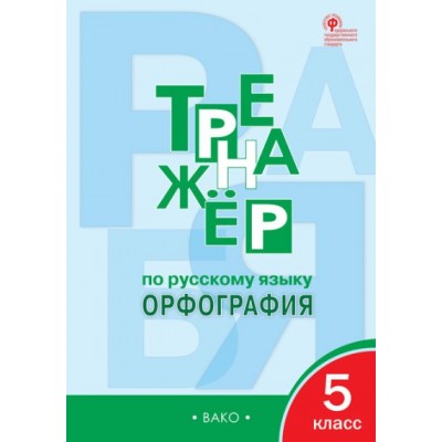 Русский язык. 5 класс. Тренажер. Орфография. Александрова Е.С. Вако