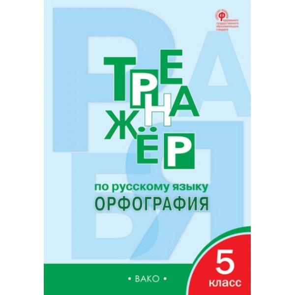 Русский язык. 5 класс. Тренажер. Орфография. Александрова Е.С. Вако