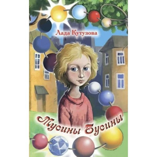 Мусины бусины. Л.Кутузова