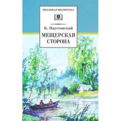 Мещерская сторона. Паустовский К.Г.