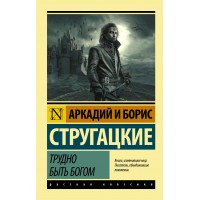 Трудно быть богом. Стругацкий А.Н.