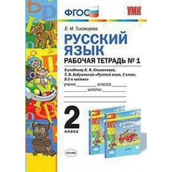 ФГОС. Рабочая тетрадь по русскому языку к учеб. Климановой, Бабушкиной УМК 