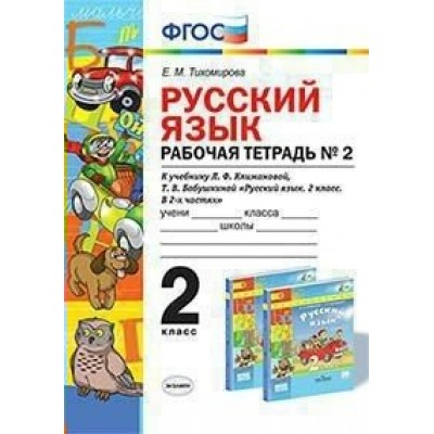 ФГОС. Рабочая тетрадь по русскому языку к учеб. Климановой, Бабушкиной УМК 