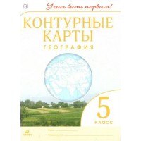 География. 5 класс. Контурные карты. 2022. Контурная карта. Дрофа География. 5 класс. Контурные карты. 2022. Контурная карта. Дрофа