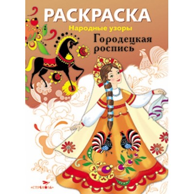 Раскраска. Народные узоры. Городецкая роспись. 