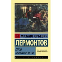 Герой нашего времени. Лермонтов М.Ю.