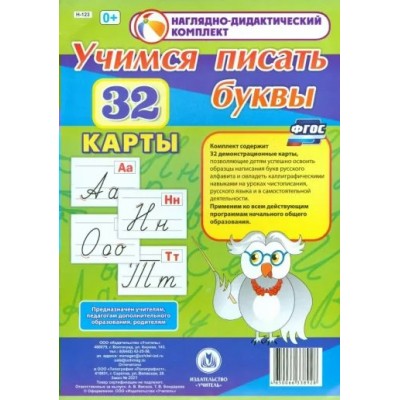 Наглядно - дидактический комплект. Учимся писать буквы. 32 карты. Н - 123. 