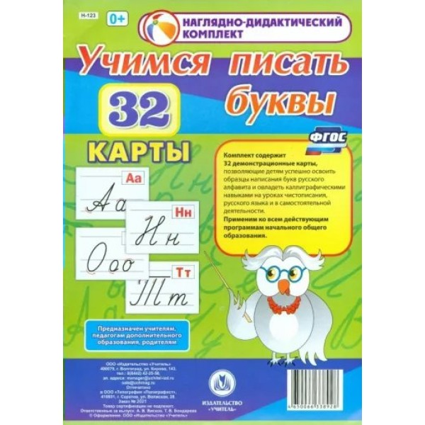 Наглядно - дидактический комплект. Учимся писать буквы. 32 карты. Н - 123. 