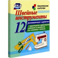 ФГОС ДО. Швейные инструменты/12 карточек. Набор карточек. Н-214. Учитель