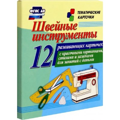 ФГОС ДО. Швейные инструменты/12 карточек. Набор карточек. Н-214. Учитель