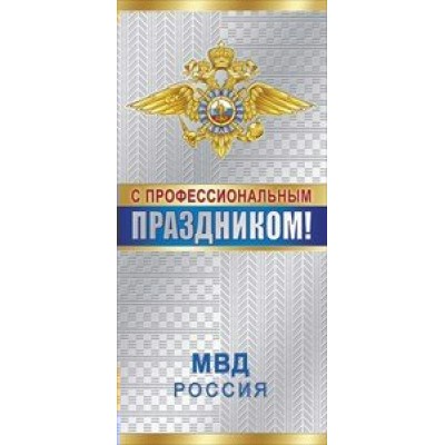 Мир поздравлений/Откр. С профессиональным праздником МВД России/евро/022.136/