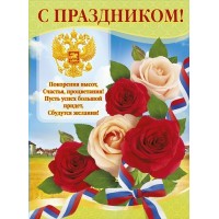 Мир поздравлений/Плакат. С праздником. Российская символика/084.752/ Мир поздравлений/Плакат. С праздником. Российская символика/084.752/