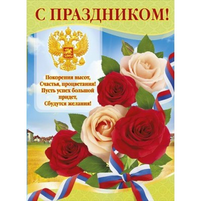 Мир поздравлений/Плакат. С праздником. Российская символика/084.752/