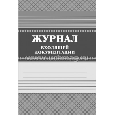 Журнал входящей документации А4 84л тв. обл.. Журнал входящей документации А4 84л тв. обл..