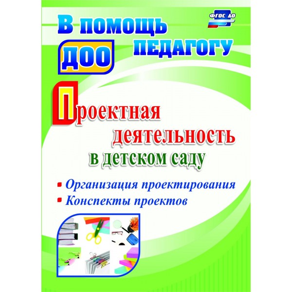 Проектная деятельность в детском саду. Организация проектирования, конспекты проектов. 4002. Гулидова Т.В.