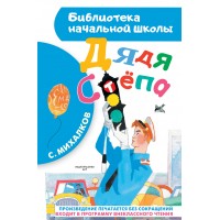 Дядя Степа. Михалков С.В.