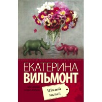 Шалый малый. Вильмонт Е.Н. Шалый малый. Вильмонт Е.Н.