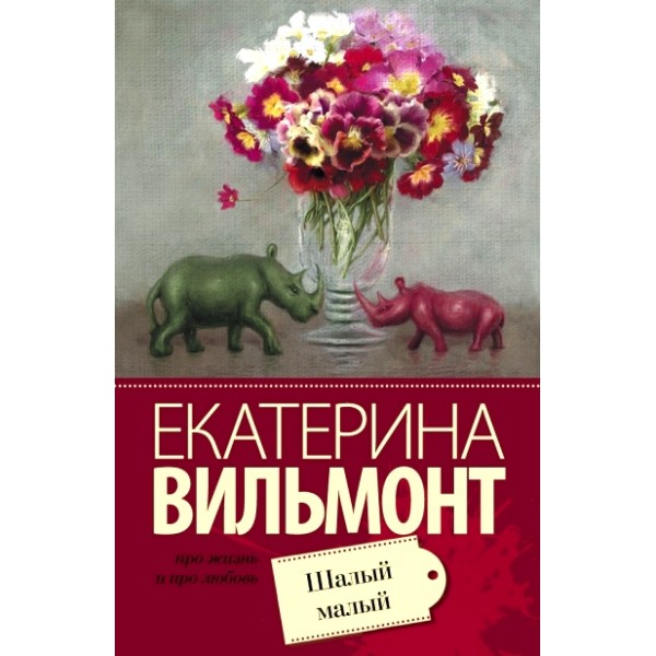 Шалый малый. Вильмонт Е.Н.