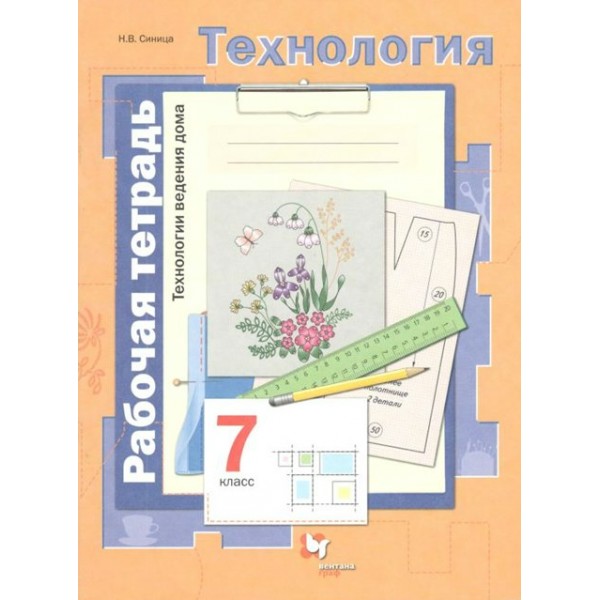 Технология. Технологии ведения дома. 7 класс. Рабочая тетрадь. 2021. Синица Н.В. Вент-Гр