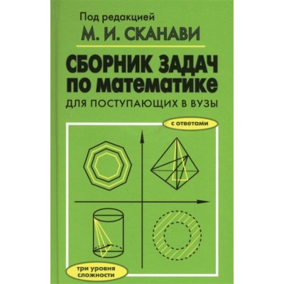 Сборник задач по математике для поступащих в вузы. Сборник Задач/заданий. Под ред.Сканави М.И. Мир и Образование