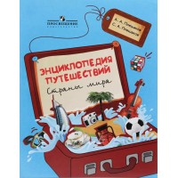 Энциклопедия путешествий. Страны мира. Книга для учащихся начальных классов. Учебное пособие. Плешаков А.А. Просвещение
