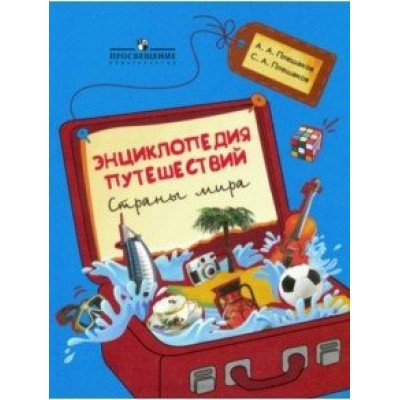 Энциклопедия путешествий. Страны мира. Книга для учащихся начальных классов. Учебное пособие. Плешаков А.А. Просвещение