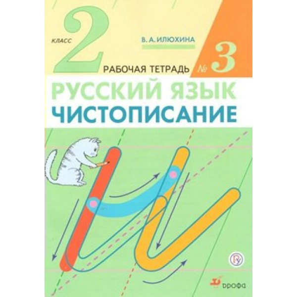 ФГОС. Русский язык. Чистописание. Рабочая тетрадь. 2 кл ч.3. Илюхина В.А. Дрофа