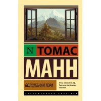 Волшебная гора. Т.Манн