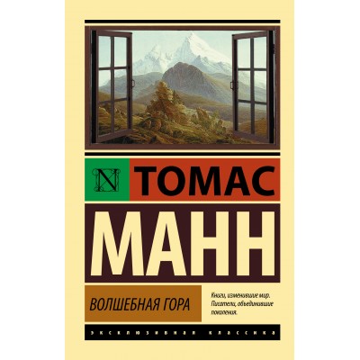Волшебная гора. Т.Манн АСТ