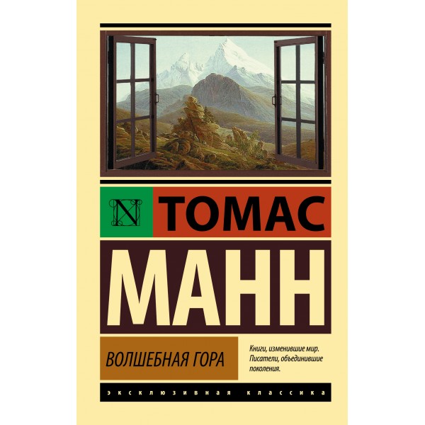 Волшебная гора. Т.Манн АСТ