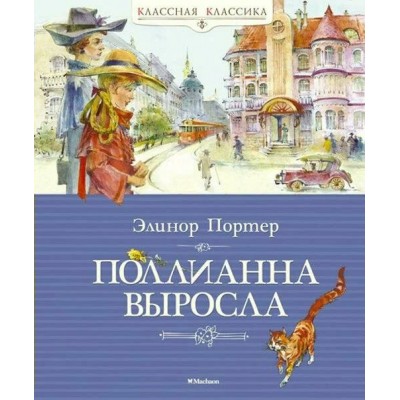 Поллианна выросла. Э. Портер