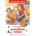 Домовенок Кузька. Александрова Т.И.