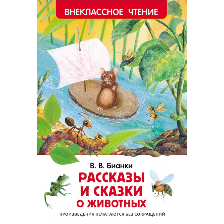 Книга 978-5-353-07417-5 в.Бианки.рассказы и сказки о животных (ВЧ)